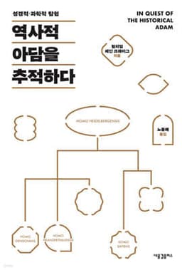 역사적 아담을 추적하다 cover