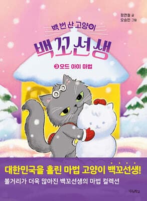 백 번 산 고양이 백꼬선생 3 표지