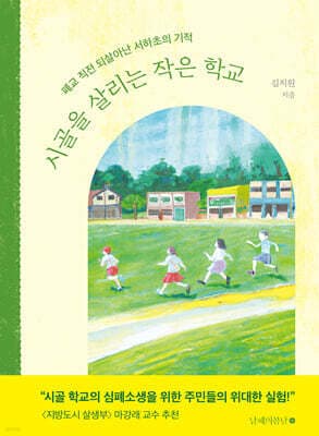 시골을 살리는 작은 학교 표지