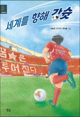 세계를 향해 강슛 표지