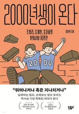 2000년생이 온다 표지