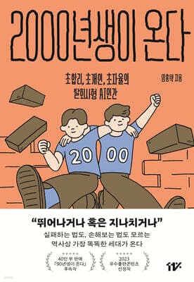 2000년생이 온다 표지