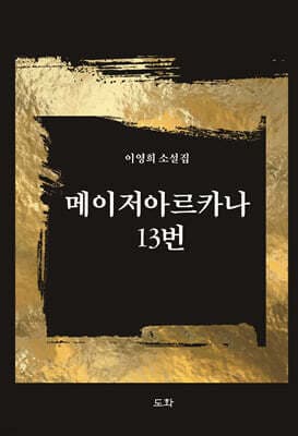 메이저아르카나 13번 표지