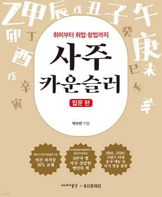 사주 카운슬러 : 입문 편 표지