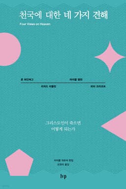 천국에 대한 네 가지 견해 cover