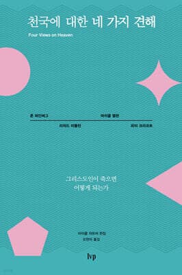 천국에 대한 네 가지 견해 표지