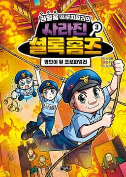 권일용 프로파일러의 사라진 셜록 홈즈 3 표지