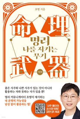 명리, 나를 지키는 무기 (기본편) 표지