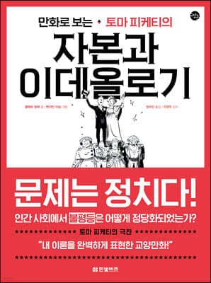 만화로 보는 토마 피케티의 자본과 이데올로기 표지