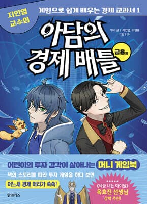 아담의 경제 배틀 : 금융편 표지