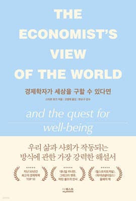 경제학자가 세상을 구할 수 있다면 표지