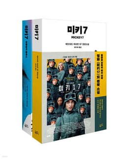 미키7 소설 세트 표지