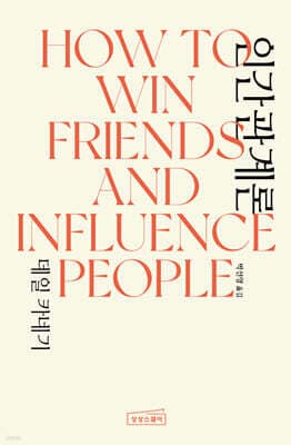 데일 카네기 인간관계론 (무삭제 완역본) 표지