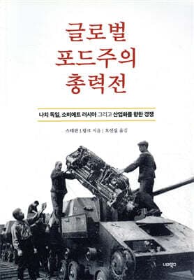 글로벌 포드주의 총력전 표지