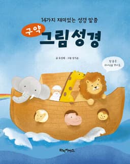 구약 그림 성경 표지