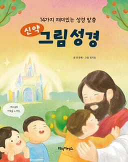 신약 그림 성경 표지