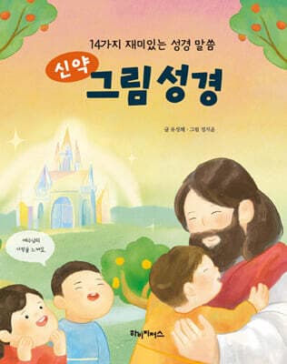 신약 그림 성경 표지