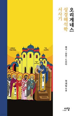 오리게네스 성경해석학 서사기 표지