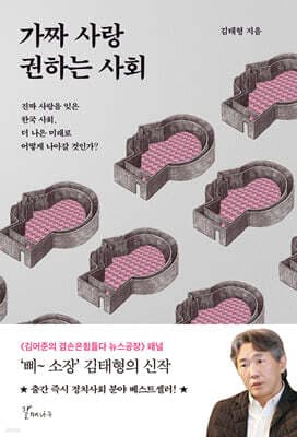 가짜 사랑 권하는 사회 cover