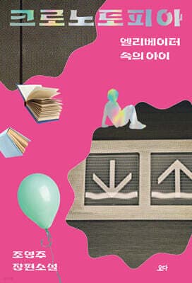 크로노토피아 표지