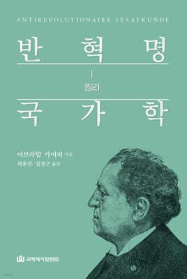 반혁명 국가학 1 표지