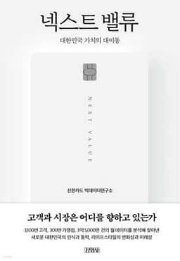 넥스트 밸류 : 대한민국 가치의 대이동 cover
