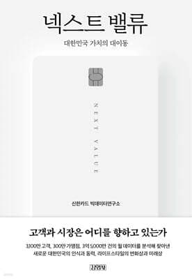 넥스트 밸류 : 대한민국 가치의 대이동 표지