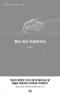 종이 위의 직관주의자 표지