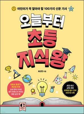 오늘부터 초등 지식왕 표지