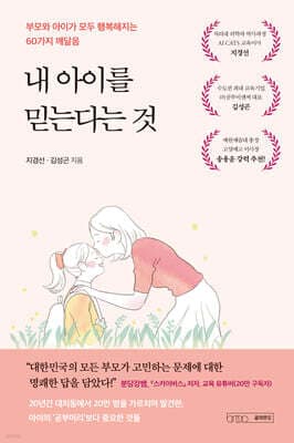 내 아이를 믿는다는 것 표지
