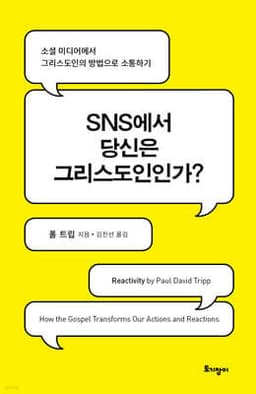 SNS에서 당신은 그리스도인인가? 표지