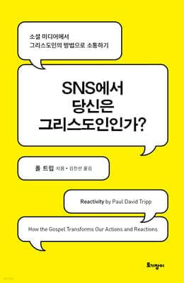 SNS에서 당신은 그리스도인인가? 표지