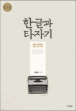 한글과 타자기 cover