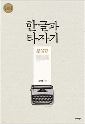 한글과 타자기 표지
