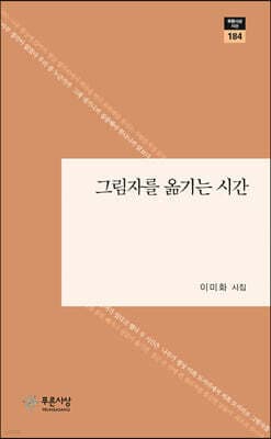 그림자를 옮기는 시간 표지