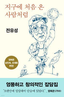 지구에 처음 온 사람처럼 표지