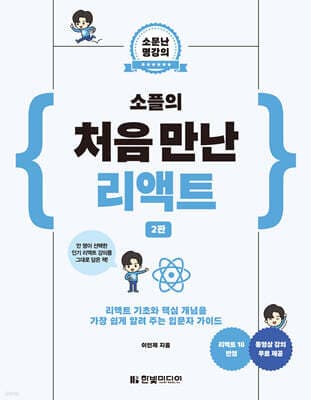 소플의 처음 만난 리액트 표지