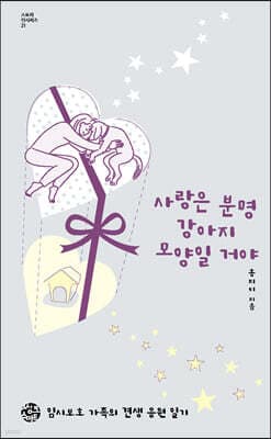 사랑은 분명 강아지 모양일 거야 표지