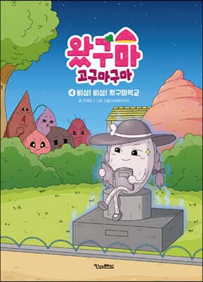 왔구마 고구마구마 4 비상! 비상! 왔구마학교 표지