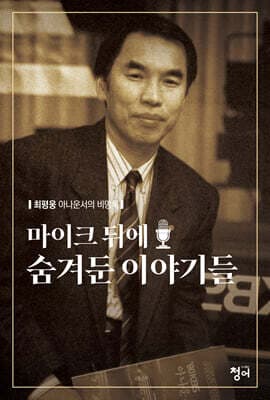 마이크 뒤에 숨겨둔 이야기들 표지