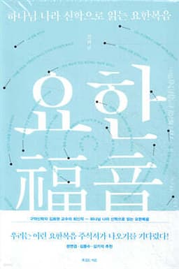 하나님 나라 신학으로 읽는 요한복음 cover