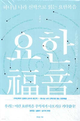 하나님 나라 신학으로 읽는 요한복음 표지