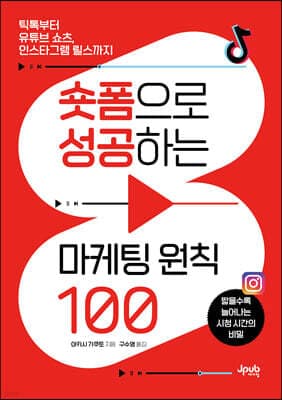 숏폼으로 성공하는 마케팅 원칙 100 표지