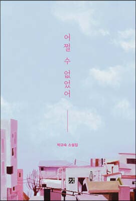 어쩔 수 없었어 표지