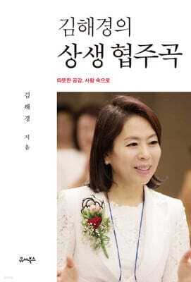 김해경의 상생 협주곡 표지
