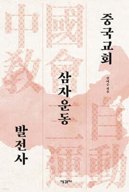 중국교회 삼자운동 발전사 cover