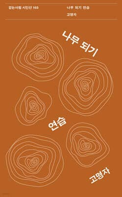 나무 되기 연습 표지