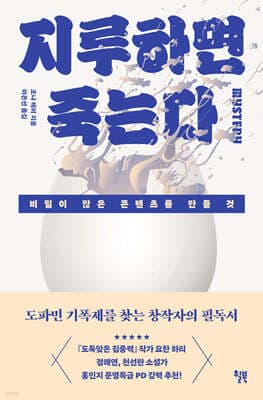 지루하면 죽는다 표지
