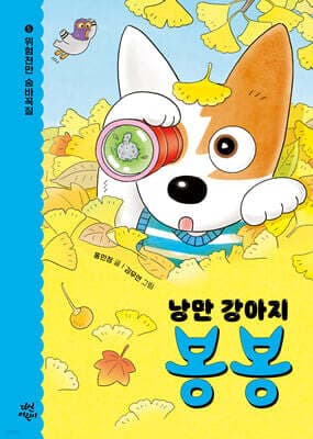 낭만 강아지 봉봉 5 표지