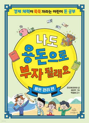 나도 용돈으로 부자 될래요 : 용돈 관리 편 표지